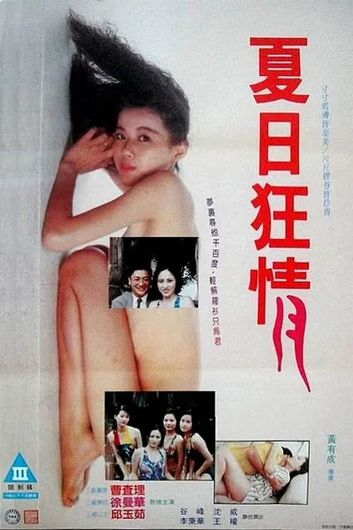 Película 夏月狂情