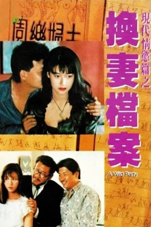 Película 現代情慾篇之換妻檔案