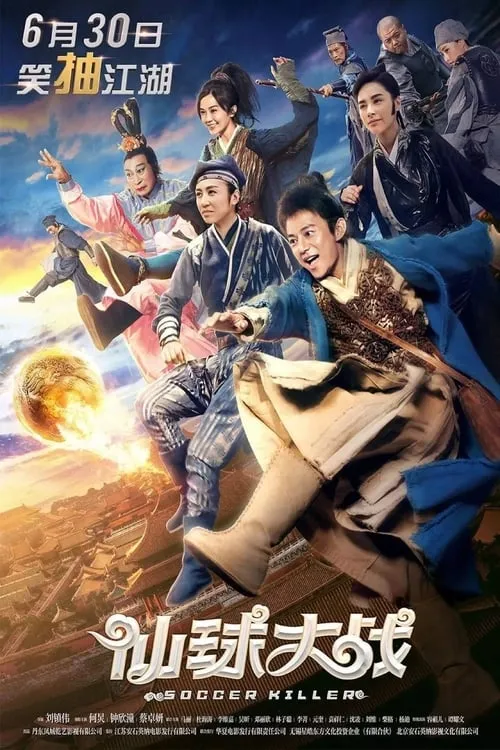 Poster de 仙球大戰