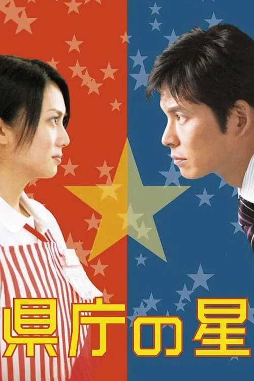 Poster de la película 県庁の星 - Películas hoy en TV