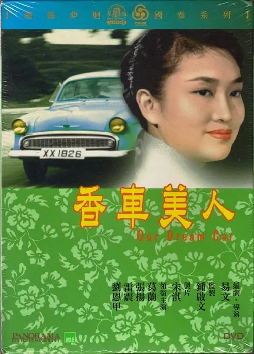 Póster de la película 香車美人