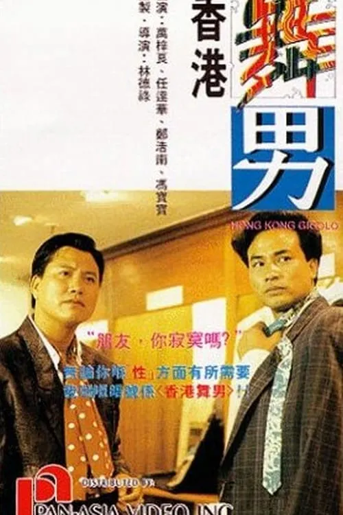 Póster de 香港舞男