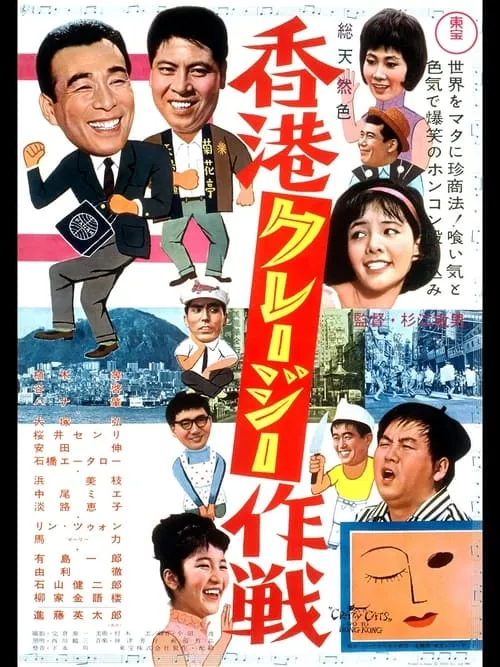 Póster de 香港クレージー作戦