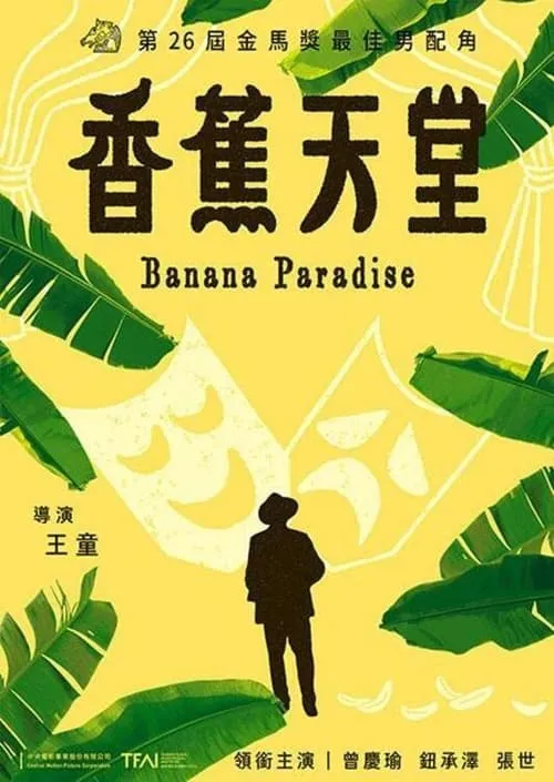 Póster de 香蕉天堂