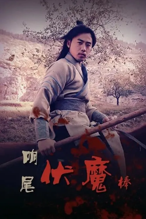 Póster de 响尾伏魔棒