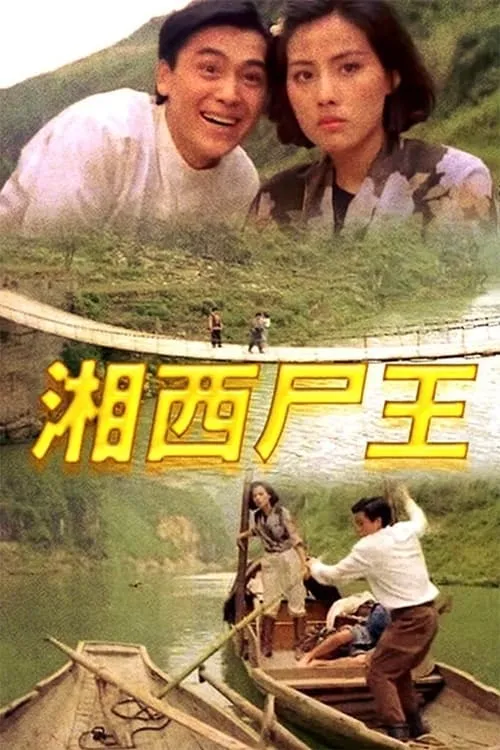 Película 湘西尸王