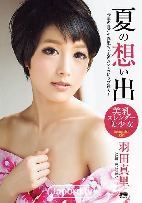 Póster de la película 夏の想い出 : 羽田真里