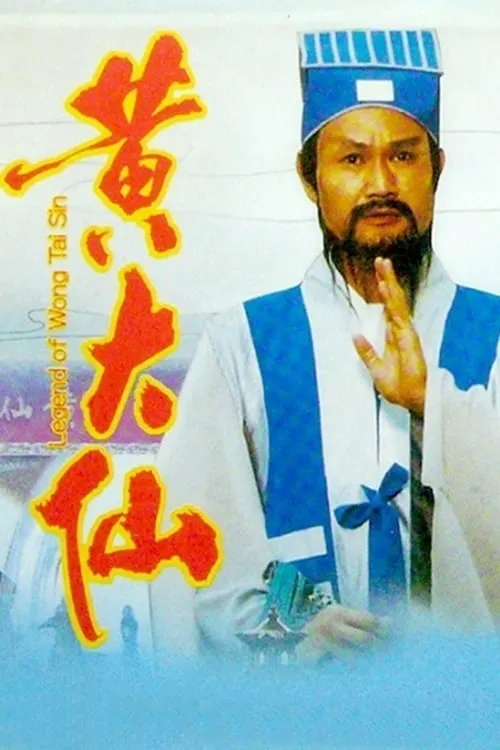 Pan Yao-Kun es Wong Siu Erh en 笑傲俠義黃大仙