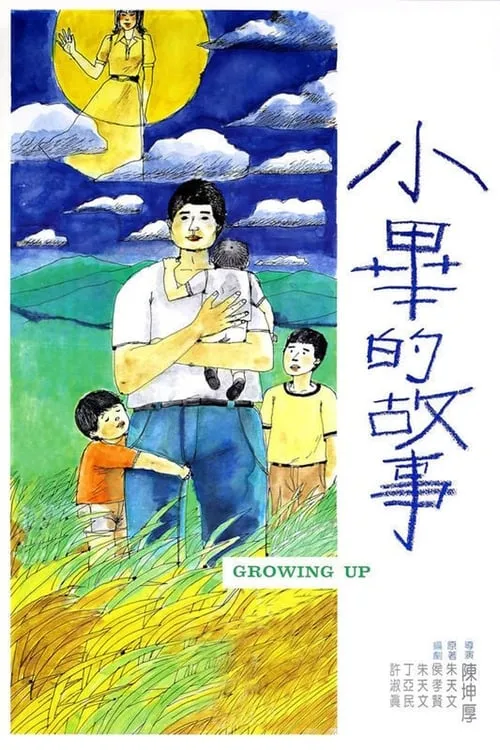 Póster de 小畢的故事