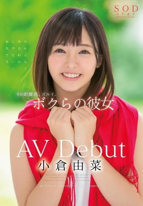 Película 小倉由菜 AV Debut