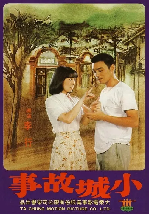 Póster de 小城故事