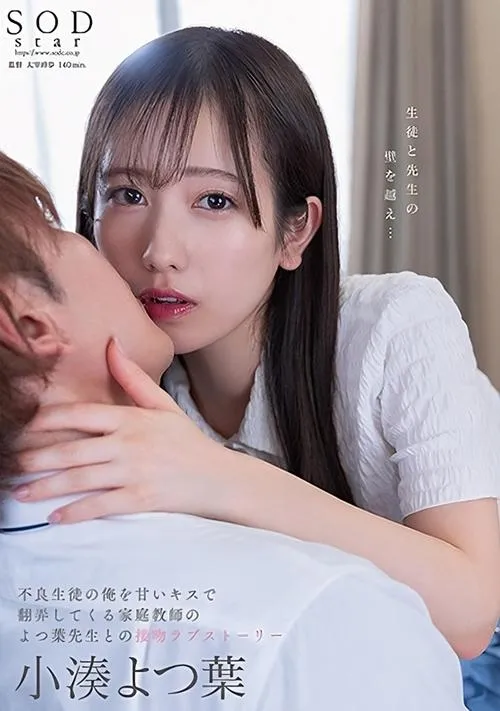 Póster de la película 小湊よつ葉 不良生徒の俺を甘いキスで翻弄してくる家庭教師のよつ葉先生との接吻ラブストーリー