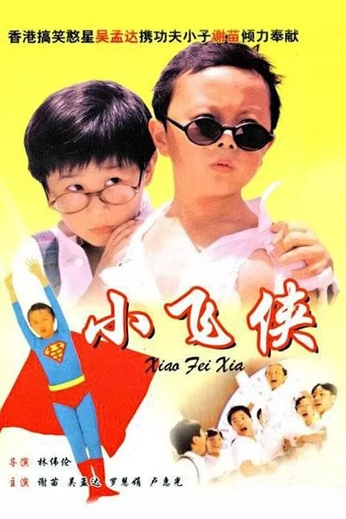 Póster de 小飛俠