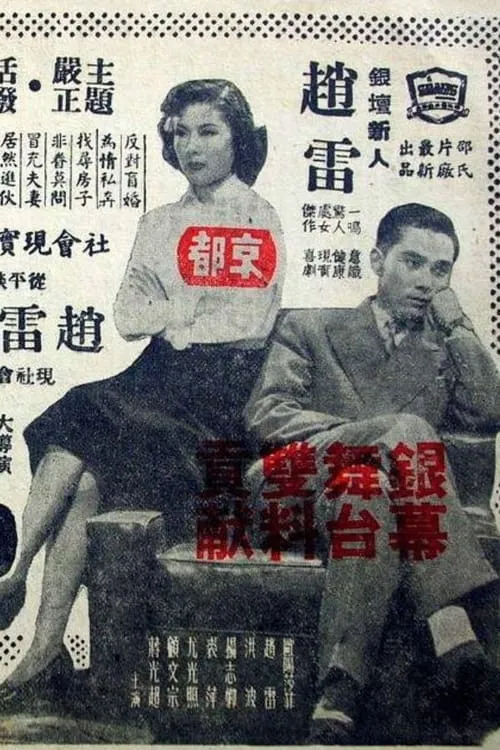 Cheung Siu-Lun interpreta a  en 小夫妻