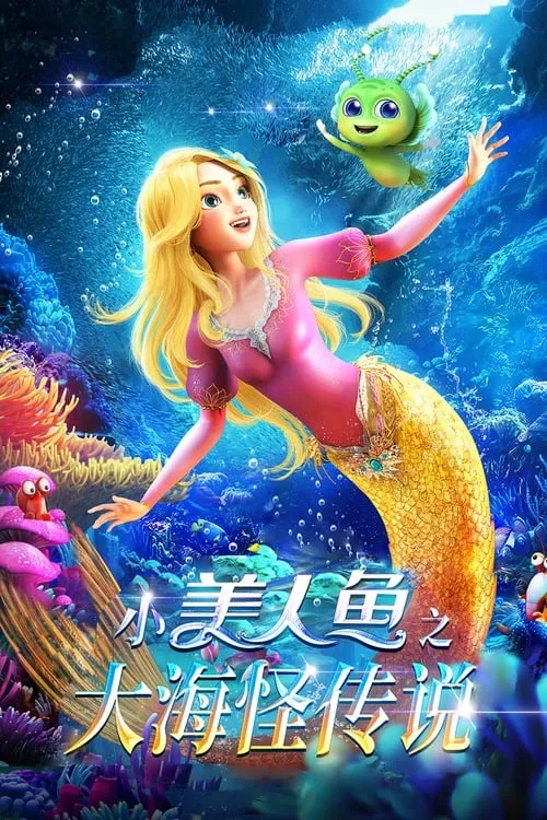 Póster de 小美人鱼之大海怪传说