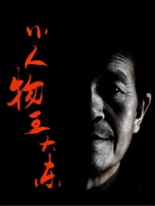 Póster de la película 小人物王大东