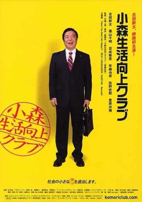 Poster de 小森生活向上クラブ