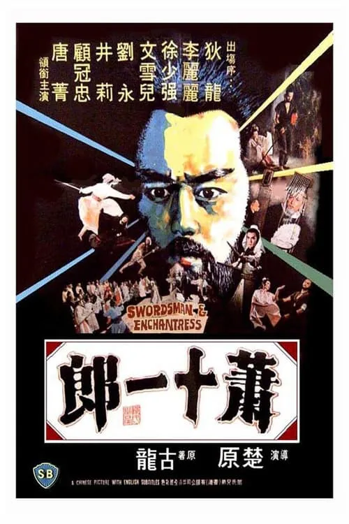 Poster de la película 蕭十一郎 - Películas hoy en TV