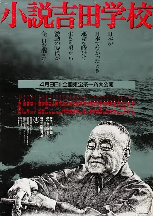 Póster de la película 小説吉田学校