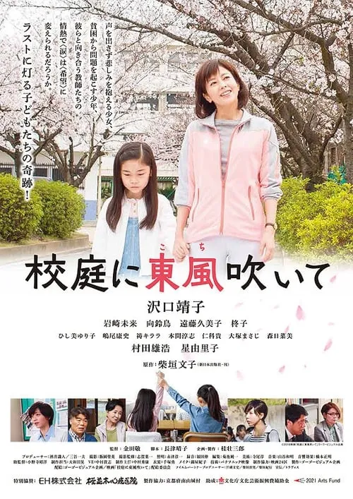 Poster de la película 校庭に東風吹いて - Películas hoy en TV