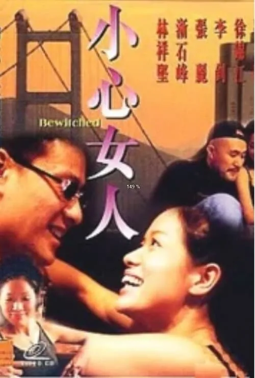 Película 小心女人