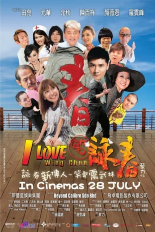 Poster de 笑詠春