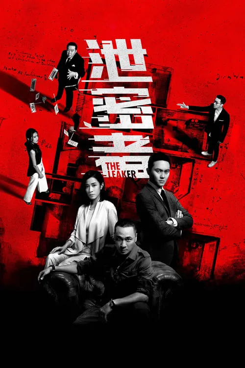 Poster de 洩密者們