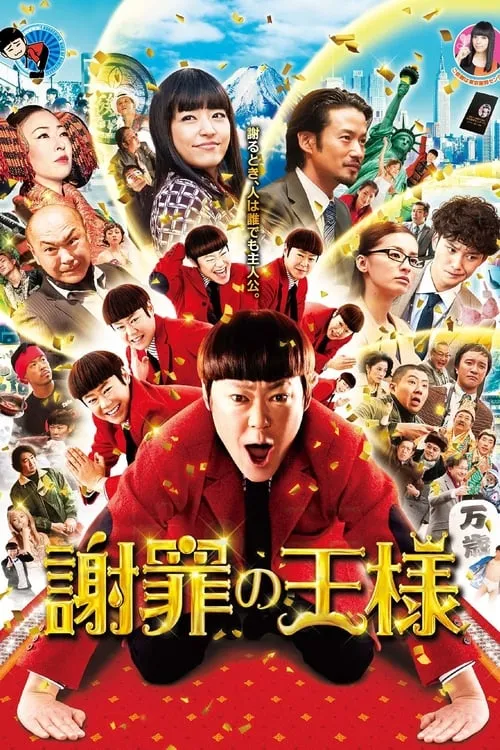 Poster de la película 謝罪の王様 - Películas hoy en TV