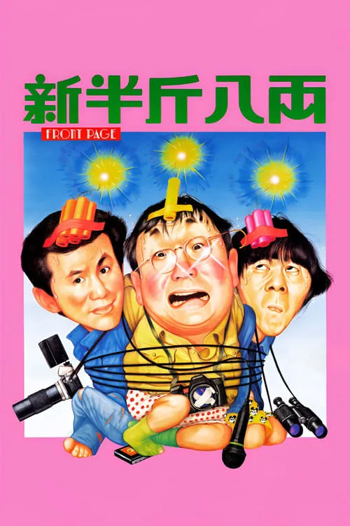 Póster de 新半斤八両