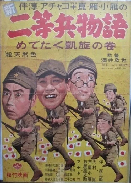 Película 新二等兵物語　めでたく凱旋の巻