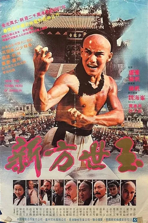 Póster de 新方世玉