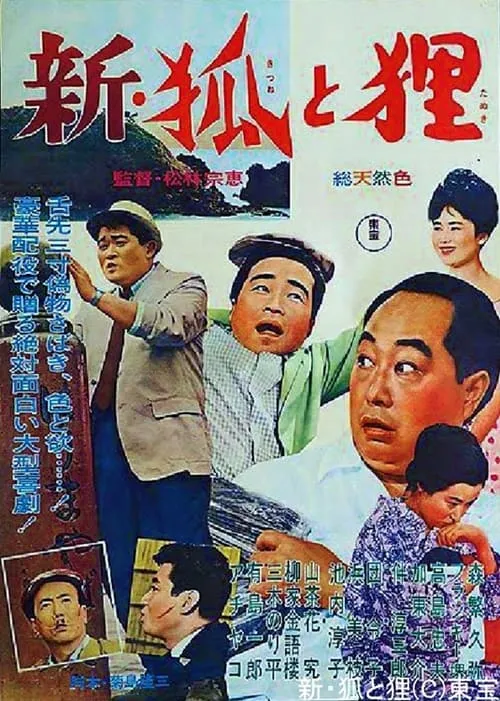 Póster de 新・狐と狸