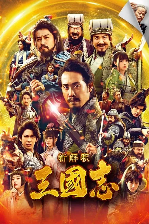 Poster de la película 新解釈・三國志 - Películas hoy en TV