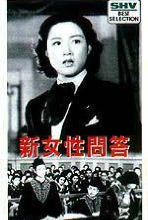 Póster de 新女性問答