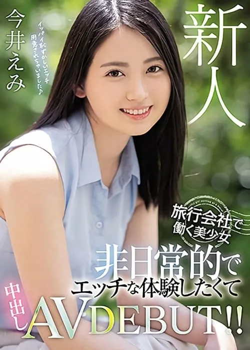 Poster de la película 新人 旅行会社で働く美少女 非日常的でエッチな体験したくて中出しAVDEBUT！！ - Películas hoy en TV