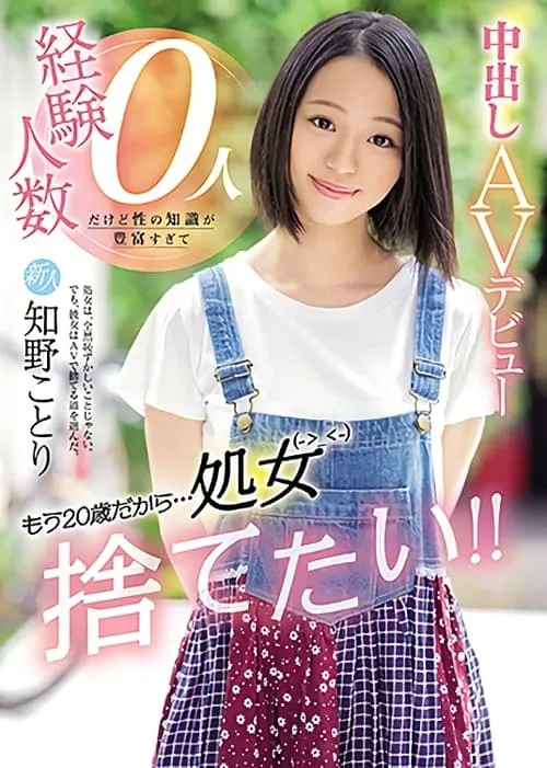 Póster de la película 新人 もう20歳だから…処女捨てたい！！経験人数0人だけど性の知識が豊富すぎて中出しＡＶデビュー