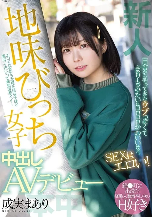 Póster de la película 新人 田舎からやってきたウブっぽくてまりもみたいにコロコロかわいいけど、SEXはエロい！ 地味びっち女子中出しAVデビュー 成実まあり