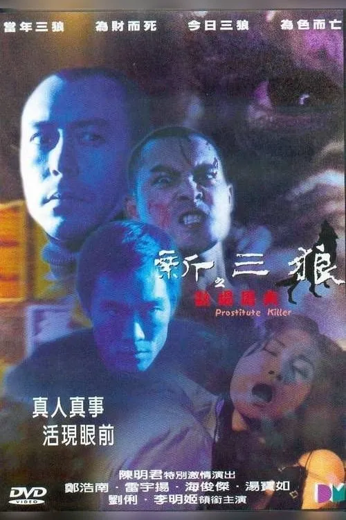 Poster de la película 新三狼之歡場屠夫 - Películas hoy en TV