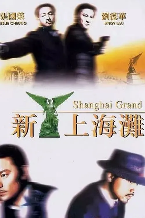 Poster de la película 新上海灘 - Películas hoy en TV