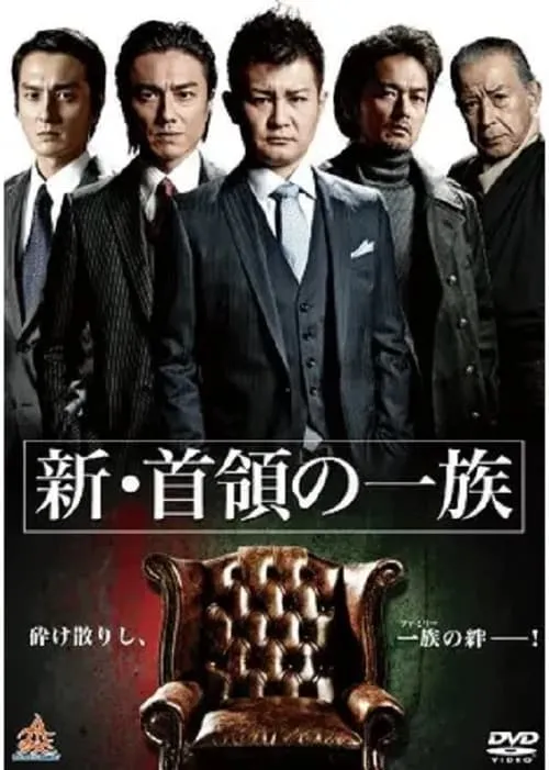 Poster de la película 新・首領（ドン）の一族 - Películas hoy en TV