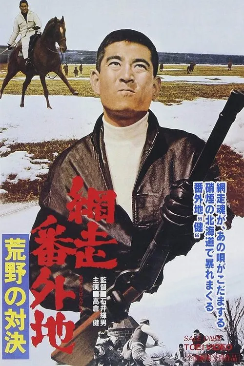 Póster de la película 新網走番外地　流人岬の血斗