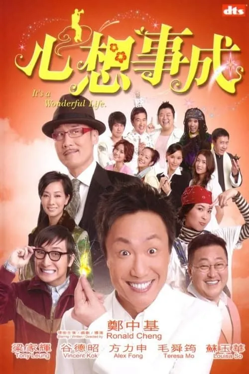 Poster de 心想事成