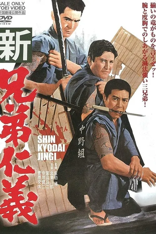 Película 新兄弟仁義