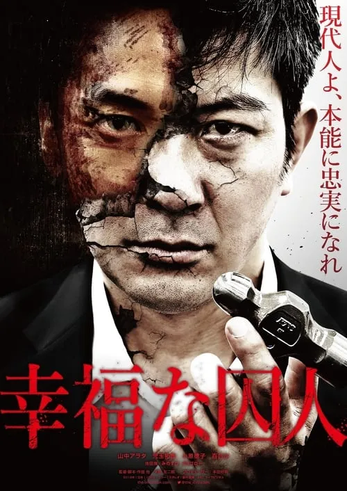 Película 幸福な囚人