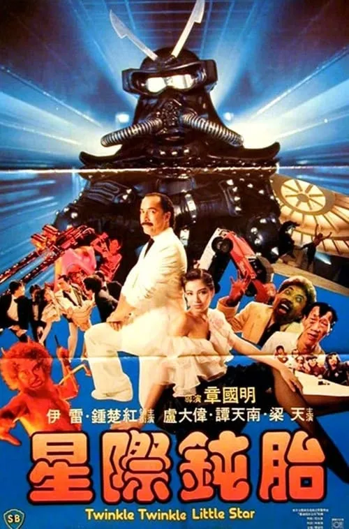 Leung Siu-Wah interpreta a Movie Manager en 星際鈍胎