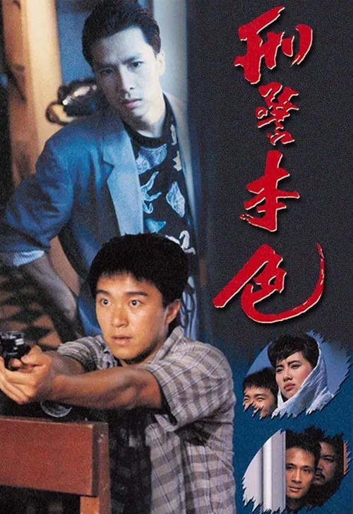 Póster de la película 刑警本色