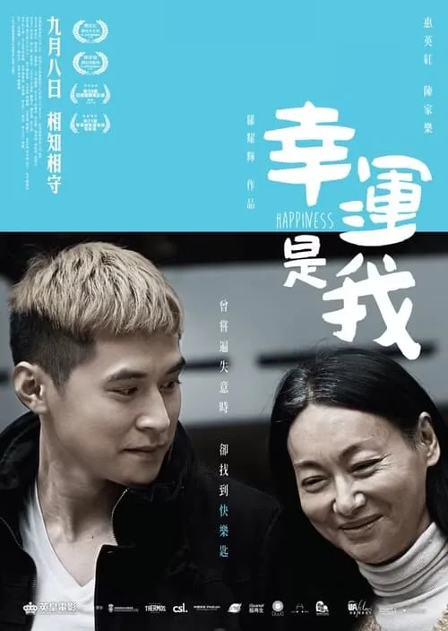 Poster de 幸運是我