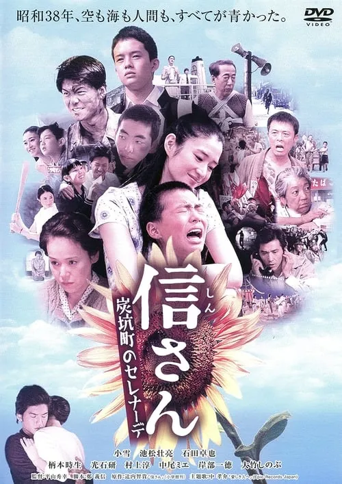 Poster de la película 信さん・炭坑町のセレナーデ - Películas hoy en TV