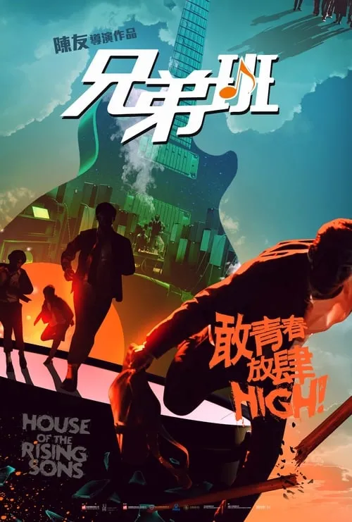 Póster de 兄弟班