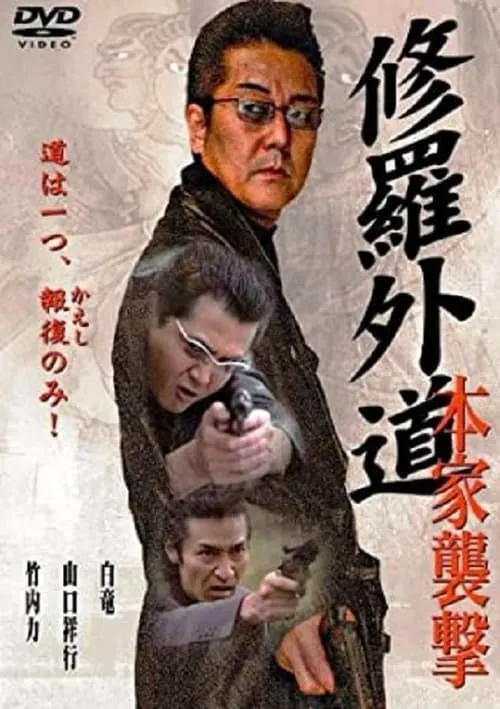 Poster de la película 修羅外道~本家襲撃~ - Películas hoy en TV